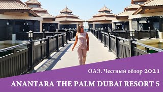 ANANTARA THE PALM DUBAI 5  отдых как в Тайланде Обзор 2021 [upl. by Ellinnet]