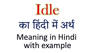 Idle meaning in Hindi Explained Idle With Using Sentence [upl. by Iridissa]