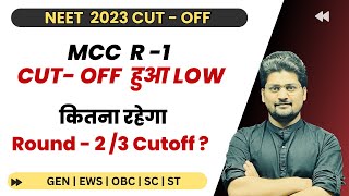 🥳 LOW हुआ CUT OFF  MCC Round 1 Result 2023  AIQ Round 1 Result 2023  neet counselling 2023 neet [upl. by Shatzer]