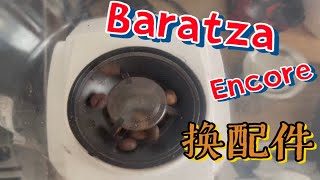 Baratza Encore磨豆机的缺点 [upl. by Iorgos]