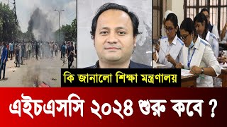 🔥 HSC 2024 কবে শুরু হবে  স্থগিত হবে কয়টি পরীক্ষা  hsc 2024 kobe hobe  hsc exam 2024 update news [upl. by Oiuqise]