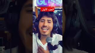 ibra ray glissaالفنانابراراي duet [upl. by Wyly]