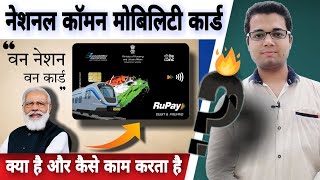 National Common Mobility Card Explained What is NCMC Card  What is the benefit of NCMC card 💳 🔥🔥 [upl. by Temme]