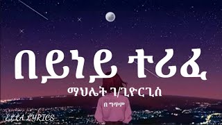 Mahlet Ggiorgis Beyney TerifeTigrigna Music Lyrics ማህሌት ገጊዮርጊስ በይነይ ተሪፈ ግጥሚ ELLALYRICS Ethio [upl. by Salokcin]