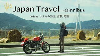 旅したくなる、海とバイクと猫と。しまなみ海道 総集編Japan Travel Omnibus [upl. by Biancha]