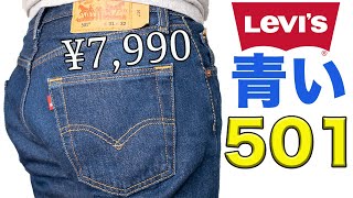 【リーバイス501】16 米国流通モデルのリアルな経年変化報告 1年9ヶ月目 Levi’s 501 [upl. by Ahker]