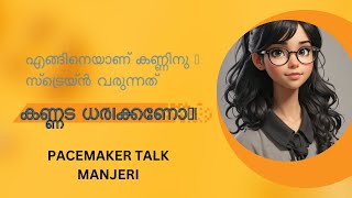 കണ്ണട എപ്പോൾ വെക്കണം  When to wear spectacles  Malayalam  Pacemaker Talk  Manjeri [upl. by Ztirf362]