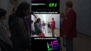 EP1 เขาเป็นภารโรงที่ฉลาดที่สุดใน MIT แต่กลับก้าวร้าว แถมมีคดีติดตัว [upl. by Terri]