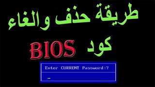 كيفية حذف وإلغاء باسورد البيوس bios password من اللابتوب [upl. by Raasch]