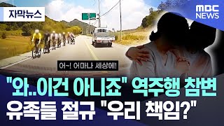 자막뉴스 quot와이건 아니죠quot 역주행 참변 유족들 절규 quot우리 책임quot 20241104MBC뉴스 [upl. by Hardman]