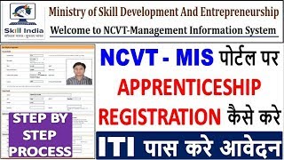 NCVT  MIS पोर्टल पर Apprenticeship Registration कैसे करे  NCVTMIS Apprentice Reg Apply Process [upl. by Pernell]