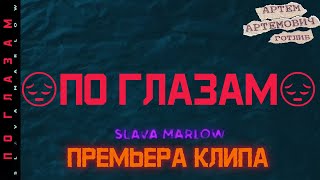 SLAVA MARLOW  По Глазам Премьера Клипа 2020 [upl. by Latrina]