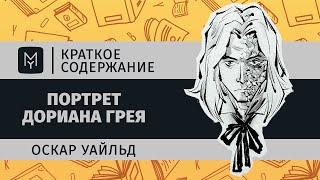 Краткое содержание  Портрет Дориана Грея [upl. by Eemla413]