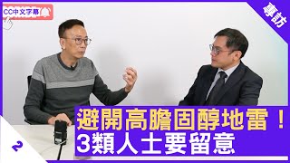 避開高膽固醇地雷！ 3類人士要留意  鄭丹瑞《健康旦》內分泌及糖尿科專科醫生 歐陽亦璋 醫生 Part 2 CC中文字幕 [upl. by Pearman554]