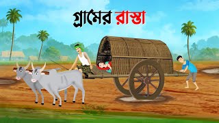 গ্রামের রাস্তা  Bengali Moral Stories Cartoon  Bangla Golpo  Thakumar Jhuli  Dhadha Point New [upl. by Alleuqahs]