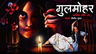 गुलमोहर  Gulmohar  Hindi Horror Story  Bhutiya Kahani  Cartoon Story  Bhutiya Cartoon  DODO TV [upl. by Elleynad157]