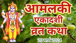 आमलकी एकादशी व्रत कथाamalaki ekadashi vrat katha amalaki ekadashi 2024 ekadashi vrat katha [upl. by Attinahs202]