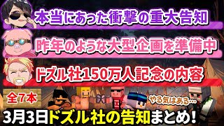 ✂️3月3日ドズル社の告知まとめ【マイクラ】【ドズル／ぼんじゅうる／おんりー／おおはらMEN】【ドズル社・アツクラ切り抜き】 [upl. by Monroy]