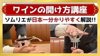 【ﾜｲﾝの開け方】5分で分かる！初心者ｵｽｽﾒ日本一分かりやすいﾜｲﾝｺﾙｸの抜栓方法 [upl. by Friede]