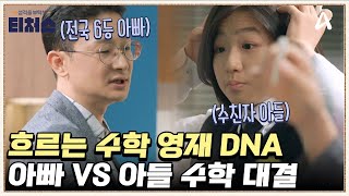 수학으로 전국 6등 아빠♨♨ 피 속에 흐르는 이과 DNA  성적을 부탁해 티처스 26 회 [upl. by Saphra]