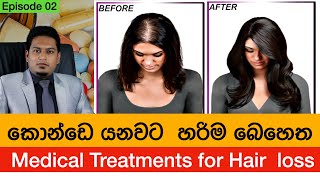 හිස්කෙස් වැටීමට කෙරෙන වෛද්‍ය ප්‍රතිකාර  Medical Treatments for Hair fall By Nutritionist Hiroshan [upl. by Nnyliram]