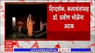 Lalit Kala Kendra Pune  पुणे विद्यापीठ ललित कला केंद्र प्रमुखांसह 6 जणांना अटक  ABP Majha [upl. by Odlopoel]