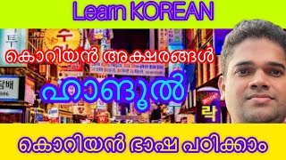 Learn KOREAN language Korean alphabetsകൊറിയൻ ഭാഷ പഠിക്കാം [upl. by Euqinehs]