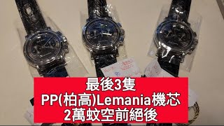 最後3隻PP柏高Lemania。2萬蚊空前絕後 [upl. by Auqenet]