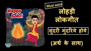 lohri song sunder mundriye with lyrics and meaning  sundri mundri lohri song with lyrics lohriosng [upl. by Jerrine]