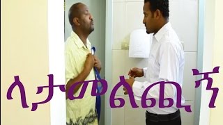 Latamelchign ላታመልጪኝ Ethiopian Movie from DireTube Cinema [upl. by Natascha]