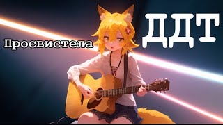 Senko san  Просвистела ДДТ Ai cover aicover senkosan [upl. by Mcquade]