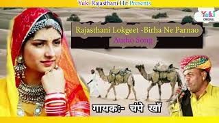 मारवाड़ी लोकगीत  बीरा ने परणाओ  Bira Ne Parnao  Singer  Champe Khan   Folk Song  Audio [upl. by Wilek]