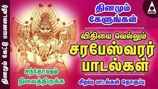 சரபேஸ்வரர் பாடல்கள்  விதியை வெல்ல தினமும் கேட்கவும்  Sarabeshwarar Tamil Devotional Songs [upl. by Aehsa89]