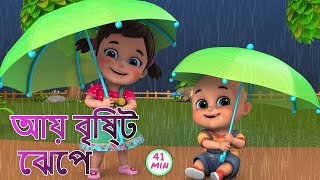 Aye bristi jhepe  আয় বৃষ্টি ছেপে  Bristi Pore Tapur Tupur  Bangali Rhymes by Jugnu kids [upl. by Ahsiele]