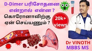 D dimer பரிசோனை என்ன பயன் யார் D Dimer செய்ய வேண்டும் What is the use of DDimer test D Dimer [upl. by Alexandre]