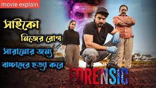 Forensic 2020 Thriller Movie Explained In Bangla  Malayalam Psycho Thriller Movie [upl. by Adilem]