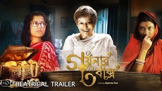 Goynar Baksho গয়নার বাক্স  Theatrical Trailer  Aparna Sen  SVF [upl. by Evanne605]