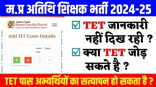 Mp Guest Teacher TET Qualification Update l GFMS Portal Joining Process l Guest Teacher Counselling [upl. by Dodie]