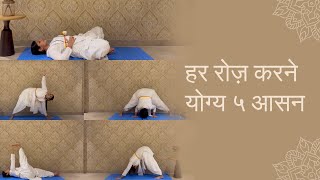 हर रोज़ करने योग्य ५ आसन  5 Daily Asanas  SRMD Yoga  SRMD Hindi [upl. by Esinned908]