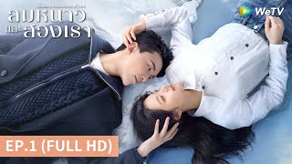 ซีรีส์จีน  ลมหนาวและสองเรา Amidst a Snowstorm of Love ซับไทย  EP1 Full HD  WeTV [upl. by Eihcir866]