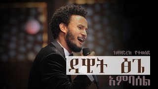 Ethiopian Music Dawit Tsige  Ambasel New Ethiopian Music Video 2020 [upl. by Holden]