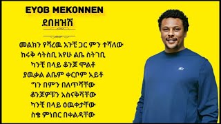 Eyob Mekonnen Debzezesh  Lyrics [upl. by Nylesaj]