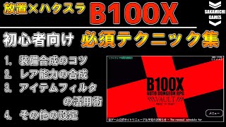 【放置×ハクスラ】「B100X」の初心者向けテクニック集。【スマホゲーム】【iOS】【Android】【Steam】 [upl. by Sigrid532]