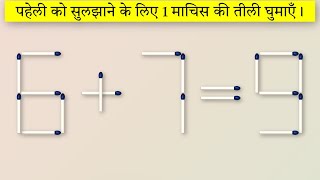 Matchstick Puzzles अब हिंदी में [upl. by Yerxa]