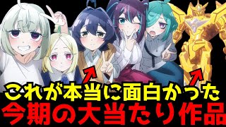 最終的に今期はこれが本当に面白かった今期の予想を超えてきたダークホースアニメ【魔法少女にあこがれて、勇気爆発バーンブレイバーン】【評価】【感想】 [upl. by Arikehs]