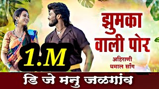 झुमका वाली पोर Hai jhumka wali por DJ MIX SAMBHAL DUFFDJMANUJALGAON [upl. by Pauli]