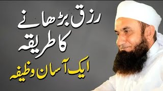 Rizq Barhane Ka Asan Tarika  Molana Tariq Jameel  Rizq ka wizifa [upl. by Akeenahs109]