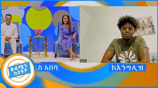 quotአስክሬን ቀብረን ስንመለስ ቀድመን የቀበርናቸው በአሞራ ተበሉ quot የስደት አስከፊ እውነታ ከሀገረ እንግሊዝ በቅዳሜን ከሰአት [upl. by Nagard]