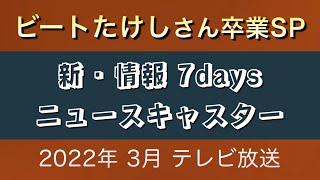 ビートたけしさん卒業SP『新・情報7daysニュースキャスター』2022年 3月 テレビ放送 [upl. by Alleuqcaj448]