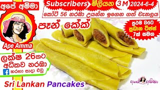 ✔ Sri lankan Pancakeseasy method by Apé Amma පෑන් කේක් පහසු ක්‍රමයට හදමු Eng Sub [upl. by Drahnreb870]